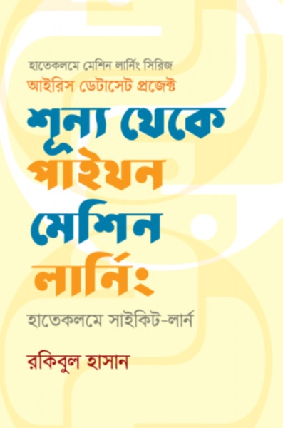 শূন্য থেকে পাইথন মেশিন লার্নিং: হাতেকলমে সাইকিট-লার্ন