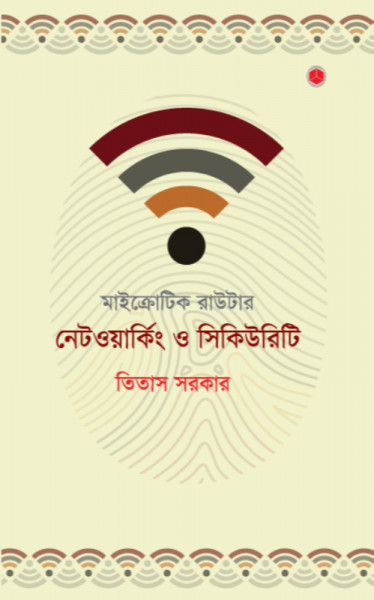 মাইক্রোটিক রাউটার: নেটওয়ার্কিং ও সিকিউরিটি