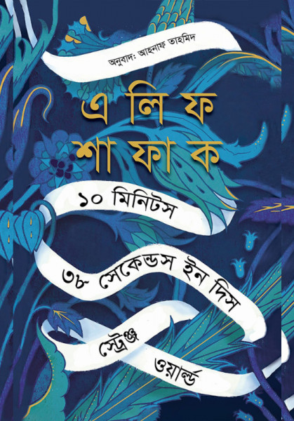 ১০ মিনিটস ৩৮ সেকেন্ডস ইন দিস স্ট্রেঞ্জ ওয়ার্ল্ড