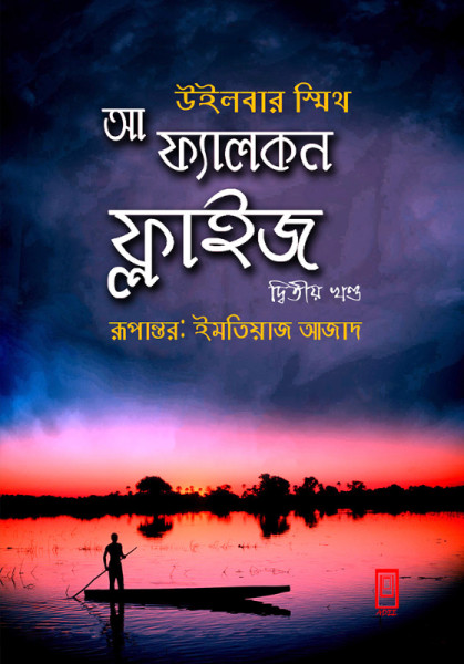 আ ফ্যালকন ফ্লাইজ - পার্ট ২