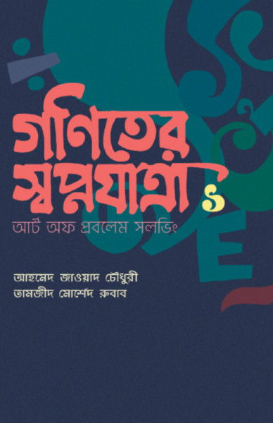 গণিতের স্বপ্নযাত্রা: আর্ট অব প্রবলেম সলভিং