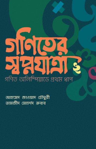 গণিতের স্বপ্নযাত্রা: গণিত অলিম্পিয়াডে প্রথম ধাপ