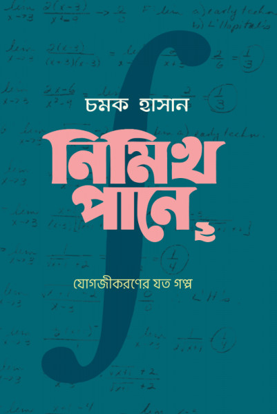 নিমিখ পানে: যোগজীকরণের যত গল্প