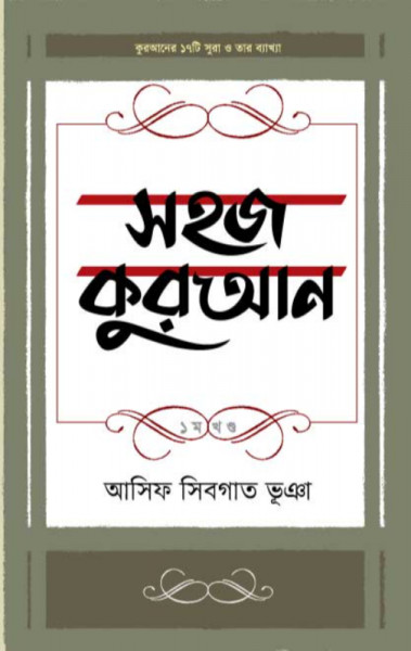 সহজ কুরআন ১ম খণ্ড