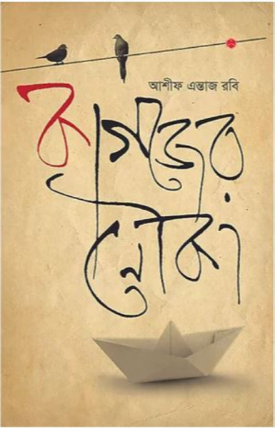কাগজের নৌকা