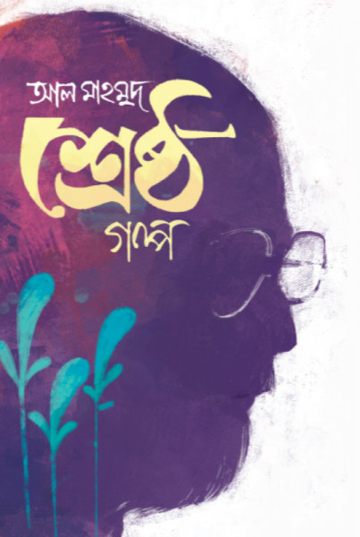 শ্রেষ্ঠ গল্প
