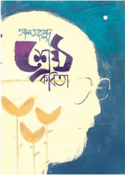 শ্রেষ্ঠ কবিতা