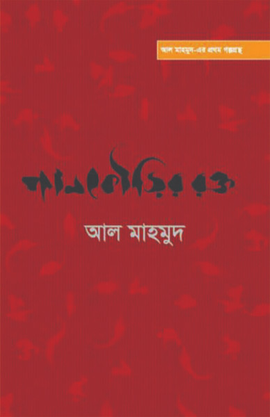 পানকৌড়ির রক্ত