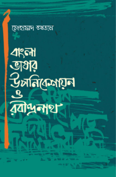 বাংলা ভাষার উপনিবেশায়ন ও রবীন্দ্রনাথ