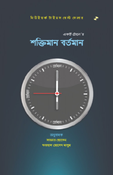 শক্তিমান বর্তমান