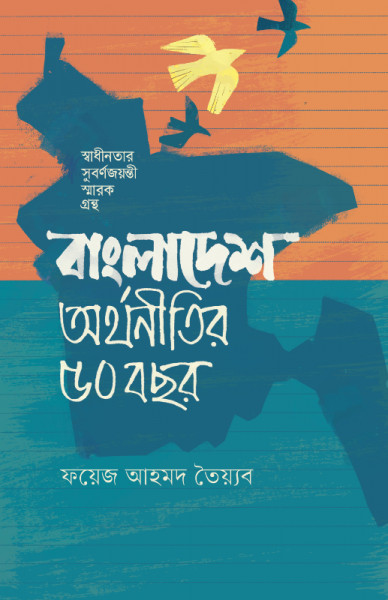 বাংলাদেশ, অর্থনীতির ৫০ বছর