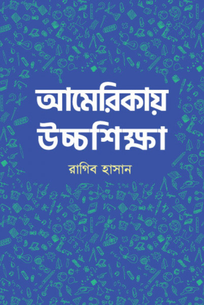 আমেরিকায় উচ্চশিক্ষা