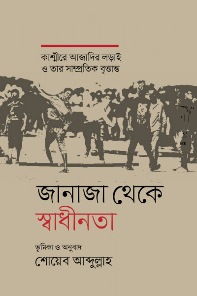 জানাজা থেকে স্বাধীনতা