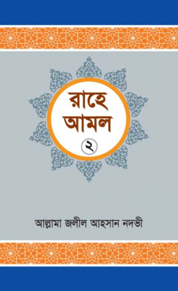 Rahe Amol (2nd Part)