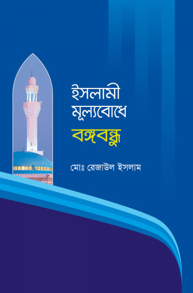 Islami Mullobodha Bongobondu