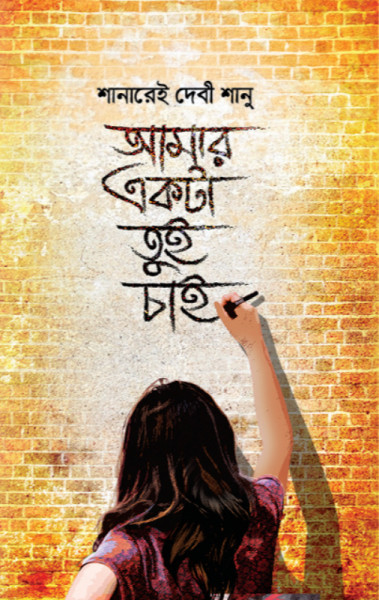 Amar Ekta Tui Chaai