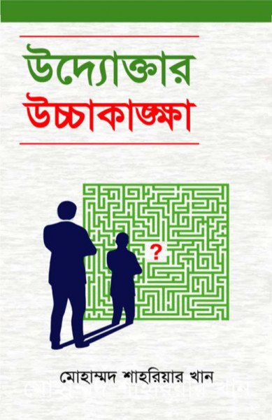 উদ্যোক্তার উচ্চাকাঙক্ষা