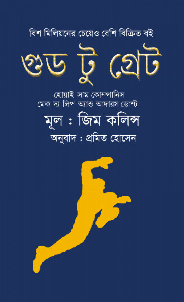 গুড টু গ্রেট