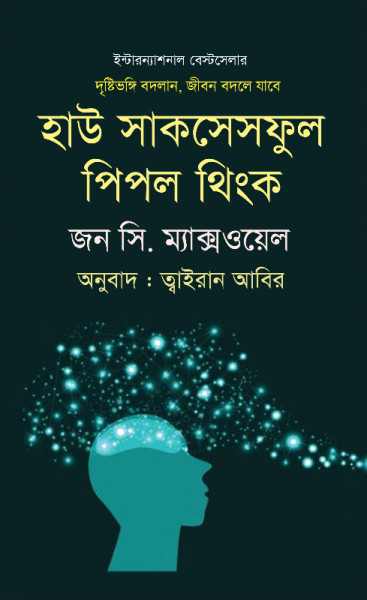 হাউ সাকসেসফুল পিপল থিংক