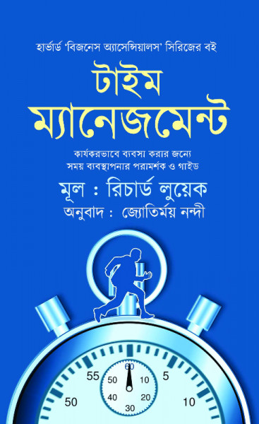 টাইম ম্যানেজমেন্ট