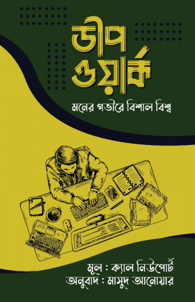 ডীপ ওয়ার্ক