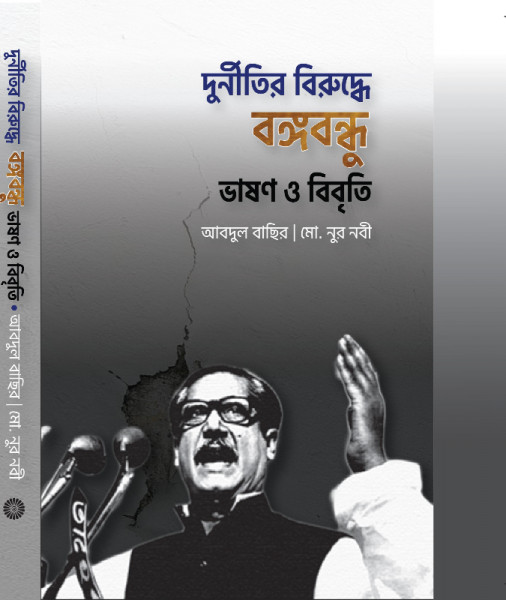 দুর্নীতির বিরুদ্ধে বঙ্গবন্ধু (ভাষণ ও বিবৃতি)