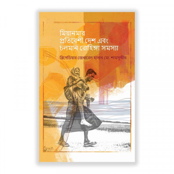 মিয়ানমার প্রতিবেশী দেশ এবং চলমান রোহিঙ্গা সমস্যা