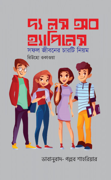 দা লস অব হ্যাপিনেস