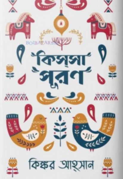 কিস্‌সাপূরণ
