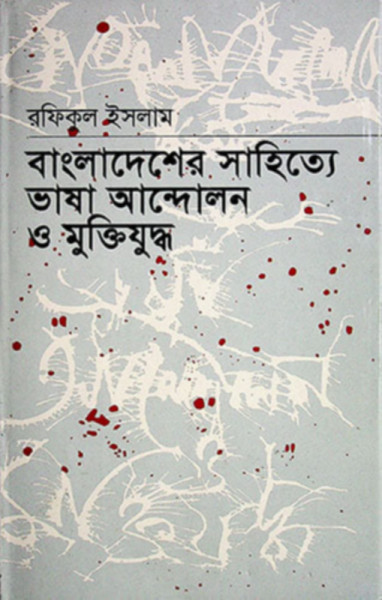বাংলাদেশের সাহিত্যে ভাষা আন্দোলন ও মুক্তিযুদ্ধ