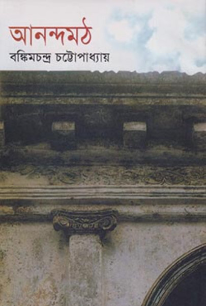 আনন্দমঠ
