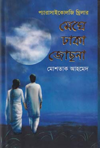 মেঘে ঢাকা জোছনা
