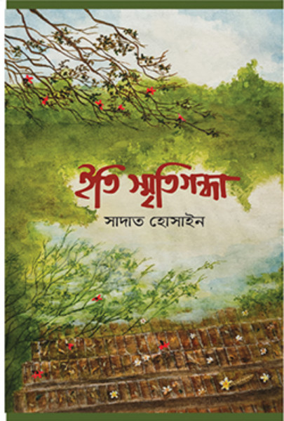 ইতি স্মৃতিগন্ধা