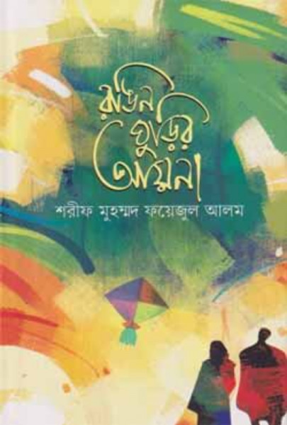 রঙিন ঘুড়ির আয়না