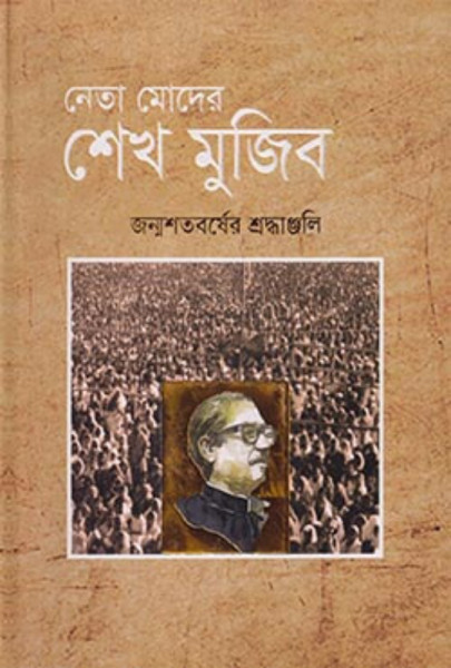 নেতা মোদের শেখ মুজিব