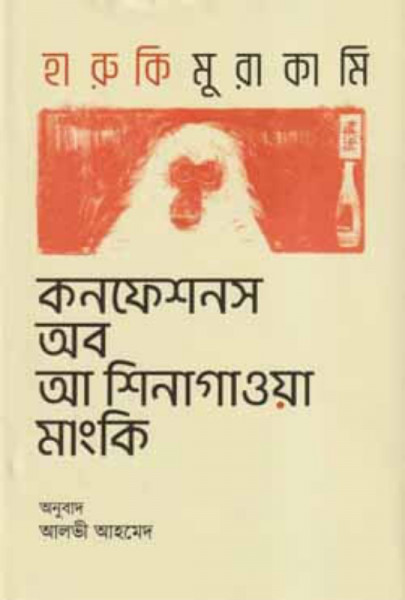 কনফেশনস অব আ শিনাগাওয়া মাংকি