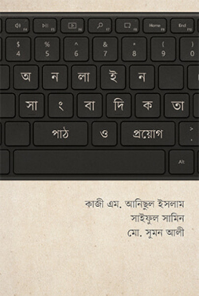 অনলাইন সাংবাদিকতা: পাঠ ও প্রয়োগ