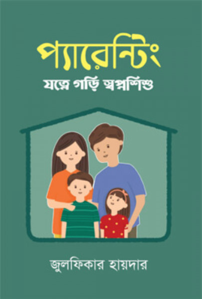 প্যারেন্টিং (যত্নে গড়ি স্বপ্নশিশু)