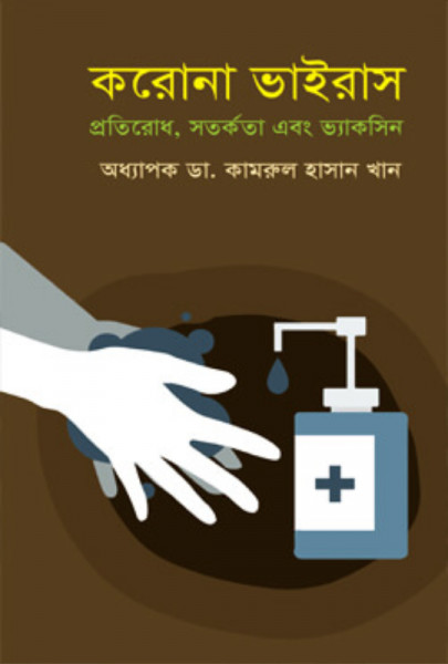 করোনা ভাইরাস প্রতিরোধ, সতর্কতা এবং ভ্যাকসিন
