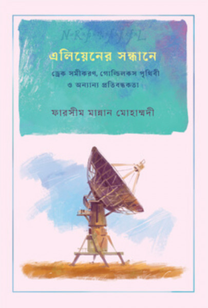 এলিয়েনের সন্ধানে : ড্রেক সমীকরণ, গোল্ডিলকস পৃথিবী ও অন্যান্য প্রতিবন্ধকতা