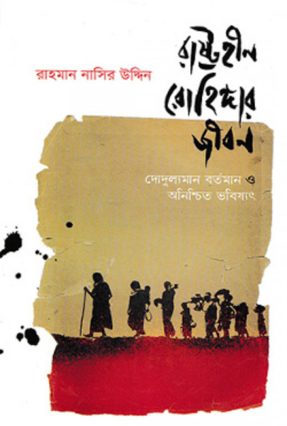 রাষ্ট্রহীন রোহিঙ্গার জীবন : দোদুল্যমান বর্তমান ও অনিশ্চিত ভবিষ্যৎ
