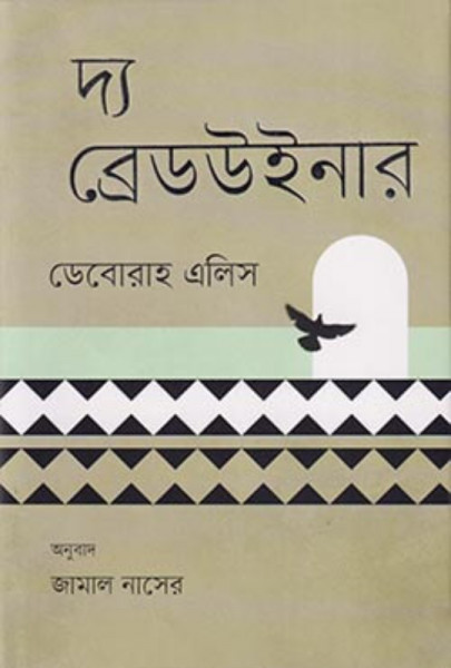 দ্য ব্রেডউইনার