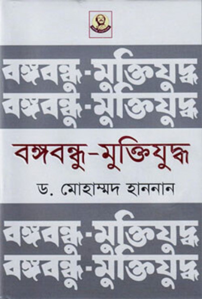 বঙ্গবন্ধু-মুক্তিযুদ্ধ