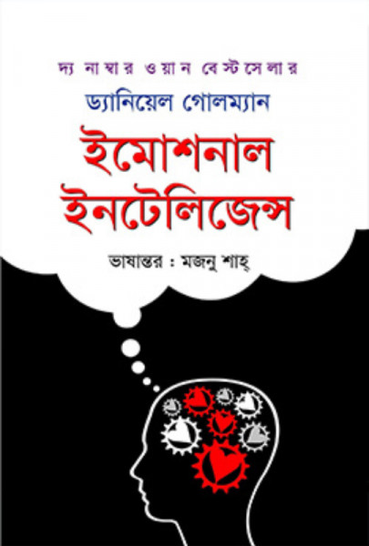 ইমোশনাল ইনটেলিজেন্স