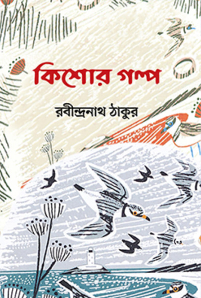 কিশোর গল্প (পেপারব্যাক)