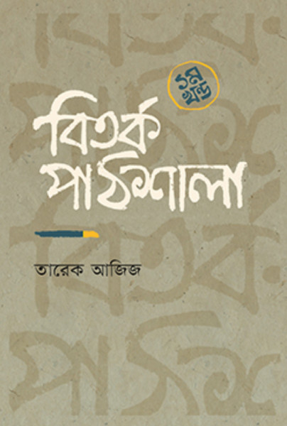 বিতর্ক পাঠশালা ১ম খন্ড (হার্ডকভার)