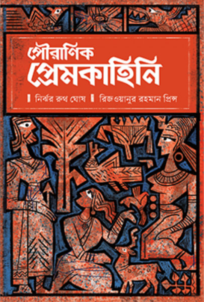 পৌরাণিক প্রেমকাহিনি (হার্ডকভার)