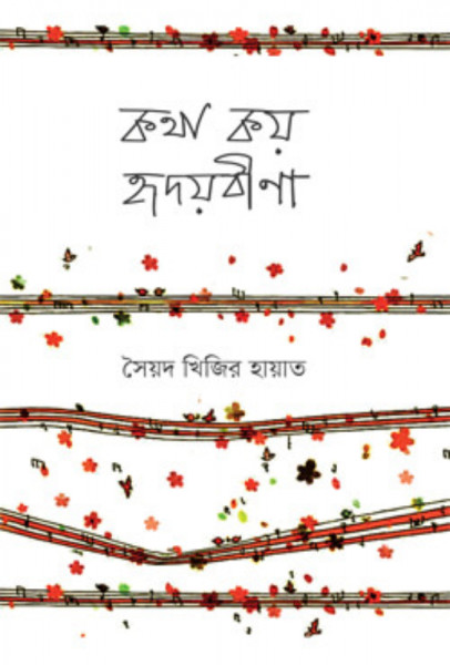 কথা কয় হৃদয়বীণা (হার্ডকভার)