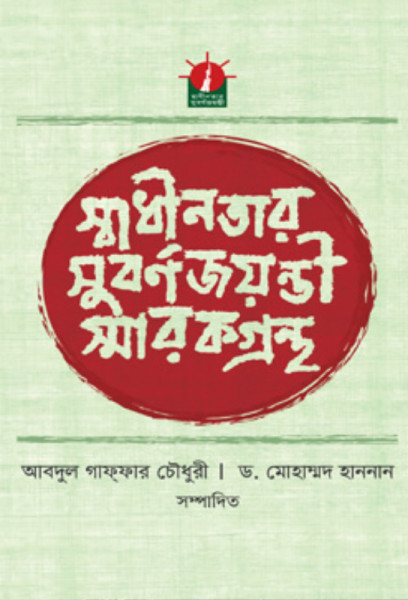 স্বাধীনতার সুবর্ণজয়ন্তী স্মারকগ্রন্থ (হার্ডকভার)