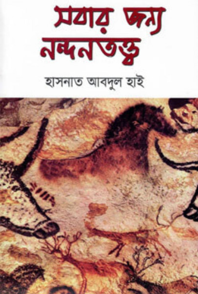 সবার জন্য নন্দনতত্ত্ব (হার্ডকভার)